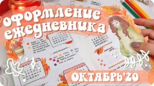 Придумала удобную и простую систему планирования! / Эстетичные развороты ежедневника на октябрь 2020