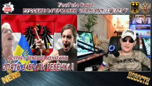 АВСТРИЯ -У БЕЖЕНЦЕВ ИЗ УКРАИНЫ ОПЯТЬ ЗАБРАЛИ РЕБЁНКА !