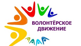 Волонтёрство