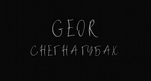 GEOR - Снег на губах (Премьера клипа)