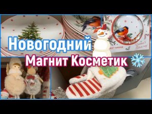 Новогодняя коллекция в «Магнит Косметик»Новый год 2024☃️Новогодний ассортимент г.Екатеринбург❄️