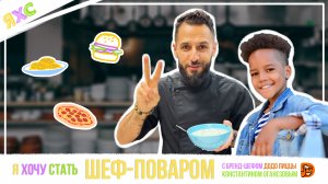 Пицца с борщом? Легко! | Я ХОЧУ СТАТЬ ШЕФ-ПОВАРОМ с бренд-шефом Константином Оганезовым ??