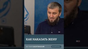 как наказать жену