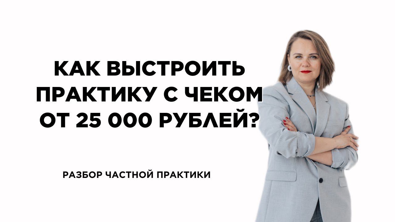 Как выстроить практику с чеком 25 000 рублей?  #психология #менторство #отношения