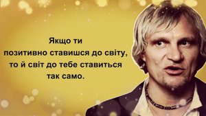 Олег Скрипка. Думки, вислови, поради, цитати, афоризми.