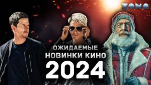 Ожидаемые новинки кино 2024 года - Июнь 2024 (ZONA)