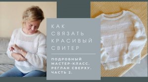 Мастер-класс Красивый джемпер спицами. Реглан сверху. Подробно. Часть 2.