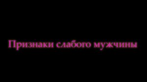 Почему так много слабых мужчин? Признаки слабаков от которых тошнит?