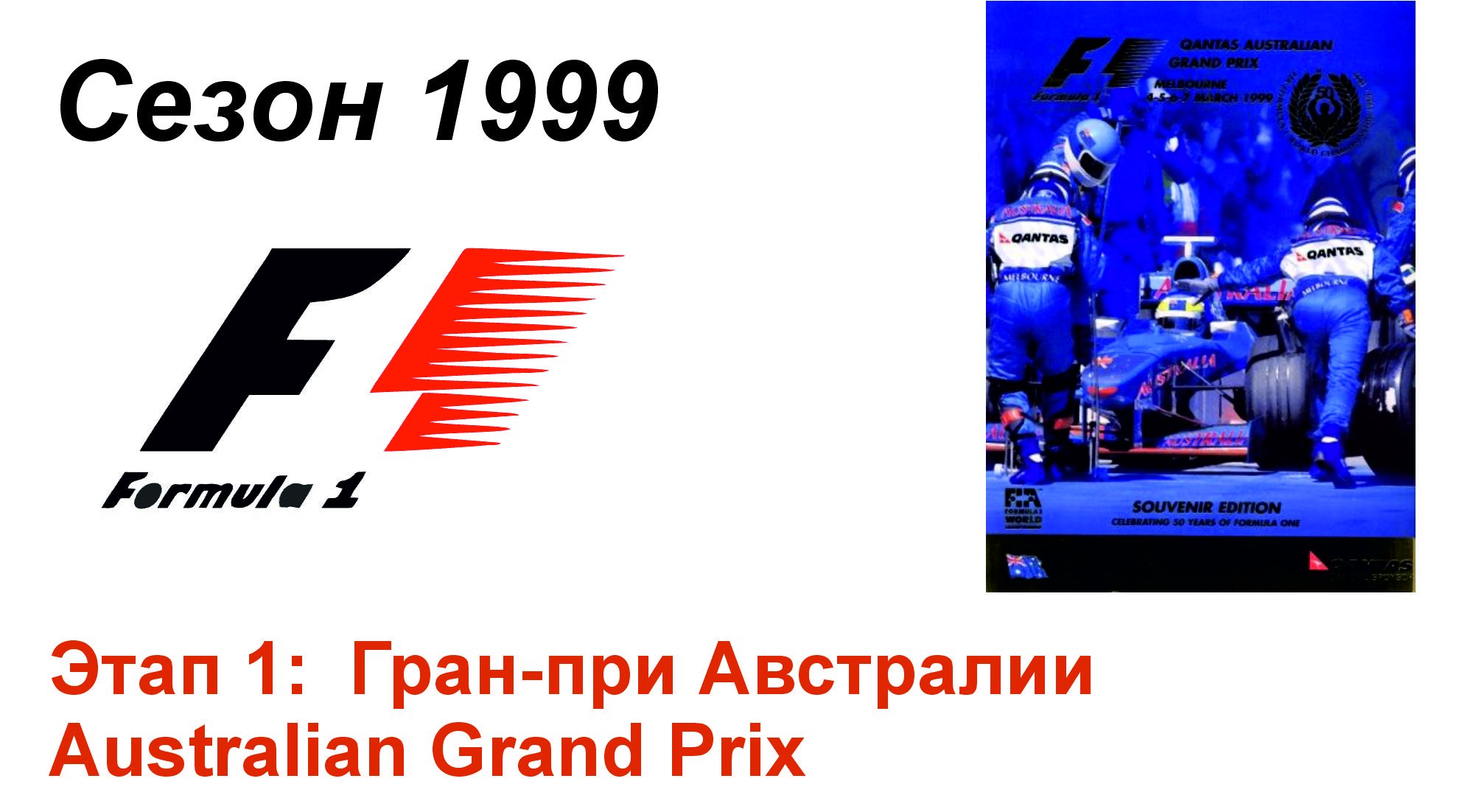 Формула-1 / Formula-1 (1999). Этап 1: Гран-при Австралии (Рус/Rus)