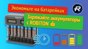 Экономьте на батарейках. Заряжайте аккумуляторы с ROBITON