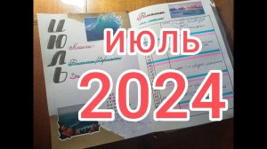 Оформление ежедневника на июль 2024