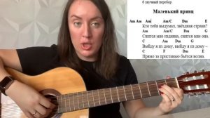 Разбор песни Маленький принц.