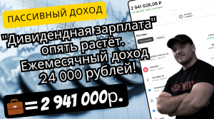 Инвестиции приносят мне больше 24 000 рублей пассивного дохода в месяц!