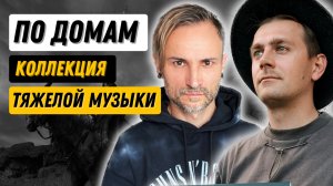 Экстремально тяжелый метал / Аудиокассета или винил? / Что-то потяжелее Metallica