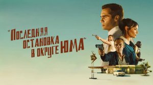Последняя остановка в округе Юма | The Last Stop in Yuma County (2023)