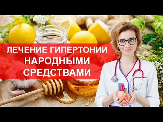 Лечение гипертонии народными средствами. Мнение кардиолога