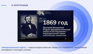 НОВЫЙ ВСЕРОССИЙСКИЙ ПРОЕКТ «Менделеевская карта»