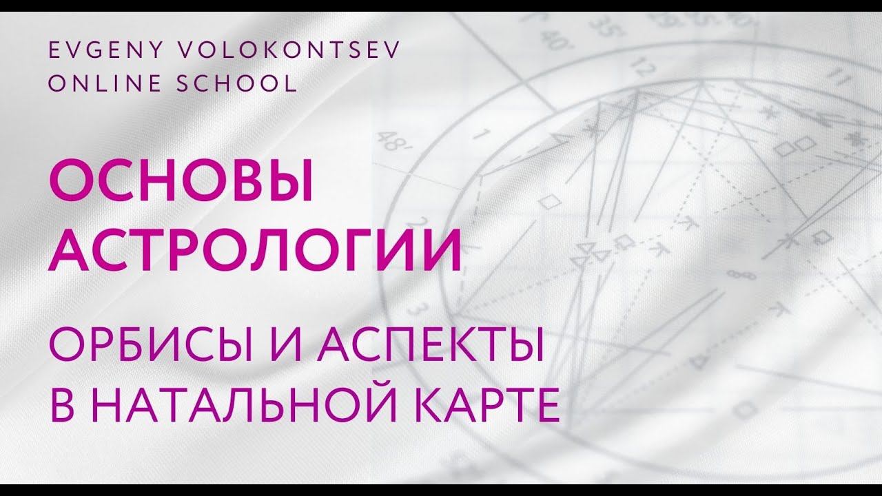 ОРБИСЫ И АСПЕКТЫ В НАТАЛЬНОЙ КАРТЕ / ОСНОВЫ АСТРОЛОГИИ