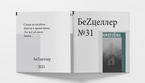 БеZцеллер - Выпуск №31 (Макс Бурый - Кинопленка).mp4