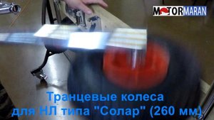 Транцевые колеса для надувных лодок типа "Солар" (260 мм)