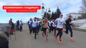 Полумарафон «Гандикап» прошёл в Архангельске