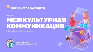 Модуль 3. "Межкультурная коммуникация"