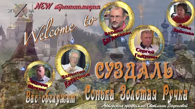 Welcome to СУЗДАЛЬ! Вас обслужит Сонька Золотая Ручка.