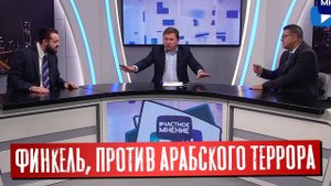 Арабы и евреи - Михаил Финкель, против арабского террора! | Раввин Михаил Финкель