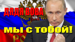 Дядя Вова, мы с тобой!.mp4