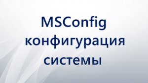 MSConfig конфигурация системы