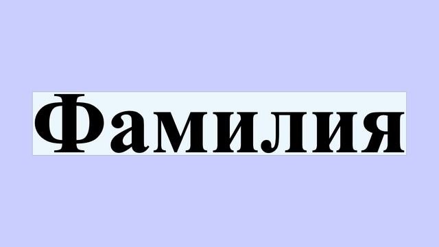 Фамилия