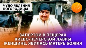 Запертой в пещерах Киево-Печерской Лавры женщине явилась Матерь Божия (о чуде явления)