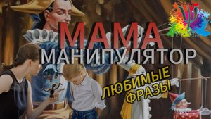 Эти слова использует мама-манипулятор, чтобы контролировать тебя!