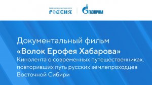 Документальный фильм «Волок Ерофея Хабарова»