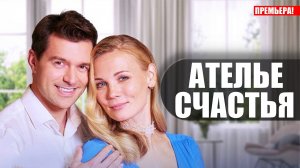 Ателье Счастья 1-4 серия (2023) Мелодрама Домашний // сюжет // дата выхода