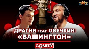 Камеди Клаб «Вашингтон» Овечкин feat Драгни