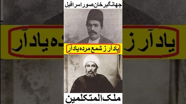 یادآر ز شمعِ مرده یادآر: از جهانگیرخان صوراسرافیل تا محسن شکاری