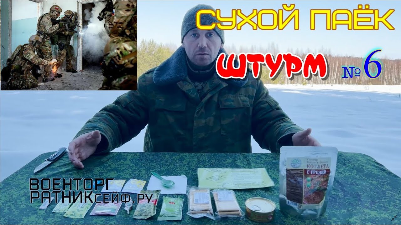 ОБЗОР СУХОЙ ПАЁК =ШТУРМ= СУХПАЙТОРГ ОПРП на 1 приём меню №6.mp4