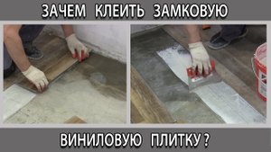Зачем клеить замковую кварц-виниловую плитку почему это делают?