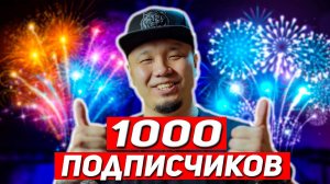 Как я набрал 1000 подписчиков на Ютуб? Какие сложности ждут начинающего блогера?