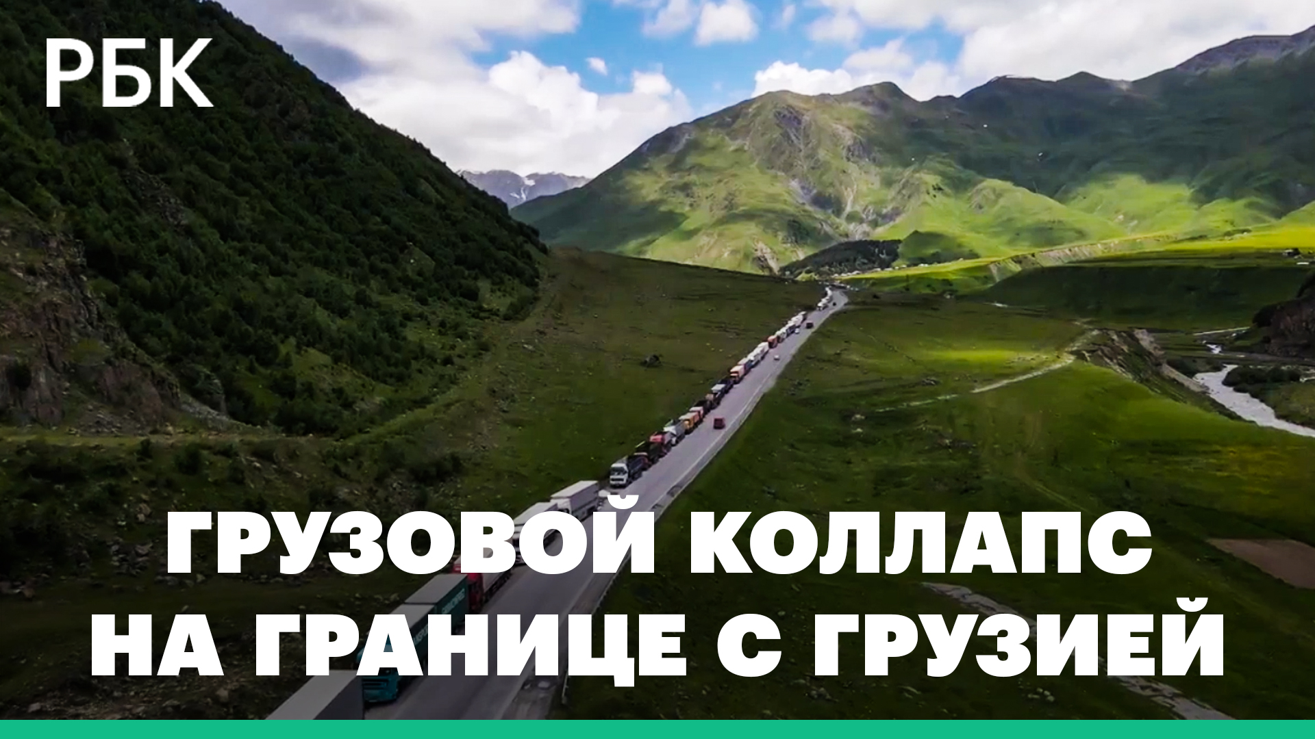 Водители грузовиков неделями ждут на границе России и Грузии