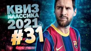 DIVAN QUIZ│ДИВАН КВИЗ #31 КЛАССИКА 2021│Квиз с вопросами на разные темы