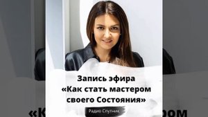 Подкаст "Как стать мастером своего Состояния?"| Мария Брюс | Радио Спутник |