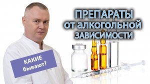 ? Аптечные препараты от алкогольной зависимости: названия, свойства, сходства и различия, побочные