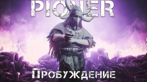 PIONER - Пробуждение/Trailer in 2023