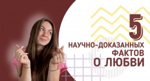 5 удивительных научно-доказанных фактов о любви!