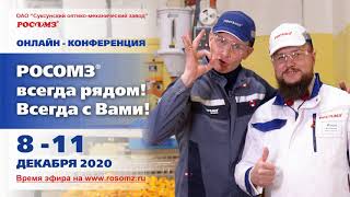 Онлайн-конференция «РОСОМЗ_ всегда рядом. Всегда с Вами!» смотреть онлайн