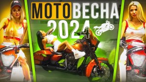 МотоВесна 2024 Обзор мотовыставки в Москве
