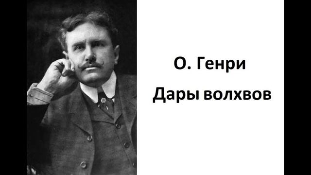 О. Генри - Дары волхвов смотреть онлайн