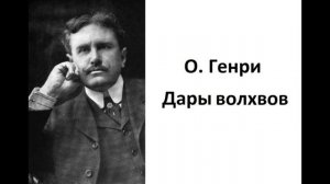 О. Генри - Дары волхвов